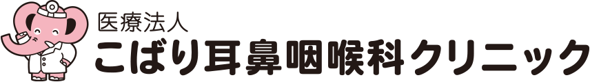 こばり耳鼻咽喉科クリニック