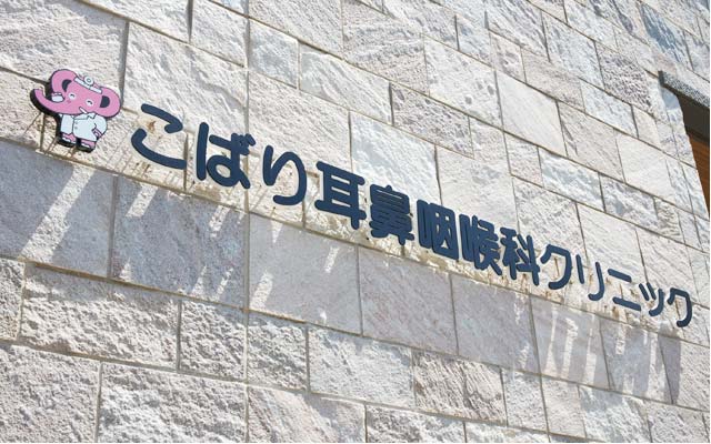 福島県会津若松市の耳鼻咽喉科･補聴器外来 専門クリニック こばり耳鼻咽喉科クリニック